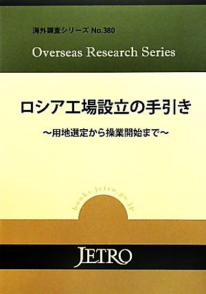 ロシア工場設立の手引き 用地選定から操業開始まで 海外調査シリーズNo.380