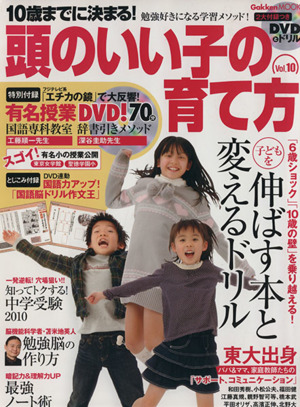 10歳までに決まる！頭のいい子の育て方(Vol.10) 子どもを伸ばす本と変えるドリル