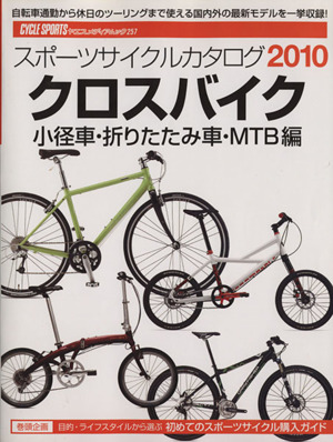 スポーツサイクルカタログ  2010 クロスバイク・小径車・