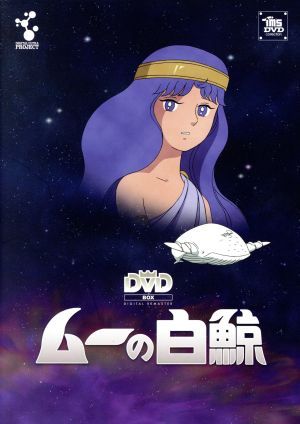 ムーの白鯨 スペシャルリマスターDVD-BOX 新品DVD・ブルーレイ | ブックオフ公式オンラインストア