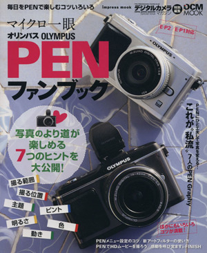 オリンパス PENファンブックE-P2/E-P1対応