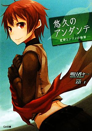 悠久のアンダンテ 荒野とナツメの物語 GA文庫