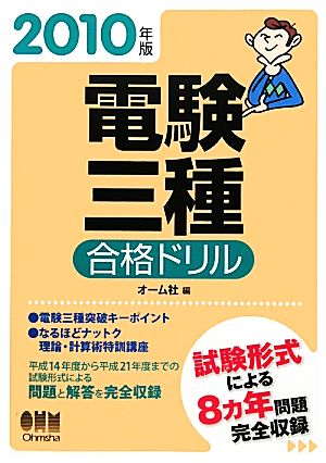 電験三種合格ドリル(2010年版)