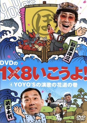 DVDの1×8いこうよ！(4)YOYO'Sの演歌の花道の巻