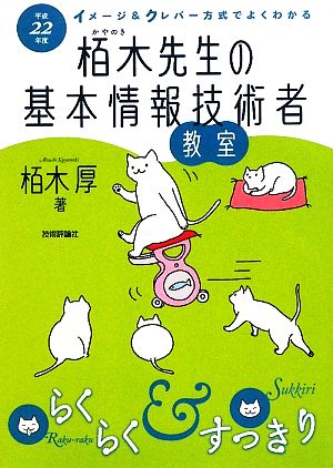 栢木先生の基本情報技術者教室(平成22年度) イメージ&クレバー方式でよくわかる