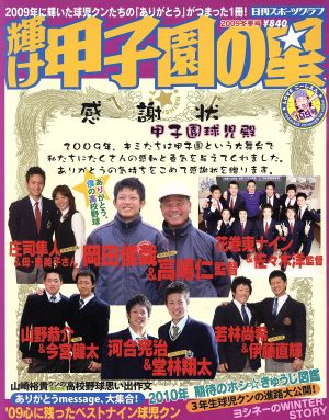 輝け甲子園の星 2009年 冬季号