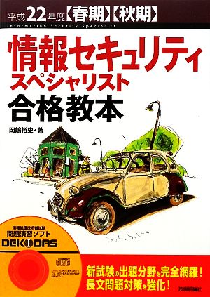 情報セキュリティスペシャリスト合格教本(平成22年度春期・秋期)