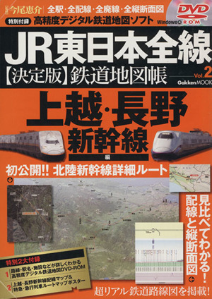 JR東日本全線 決定版鉄道地図帳(2) 上越・長野新幹線編 Gakken Mook