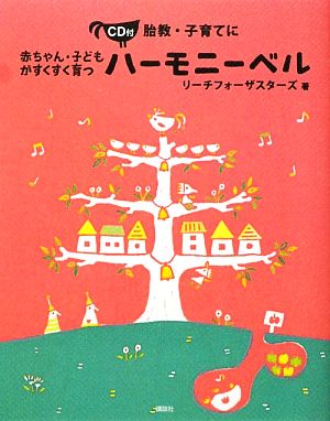 胎教・子育てに 赤ちゃん・子どもがすくすく育つハーモニーベル