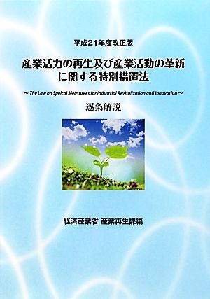 産業活力の再生及び産業活動の革新に関する特別措置法逐条解説(平成21年度改正版)