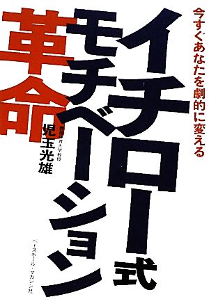 イチロー式モチベーション革命 今すぐあなたを劇的に変える