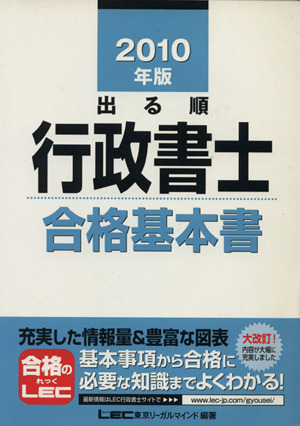 出る順 行政書士 合格基本書(2010年版) 出る順行政書士シリーズ