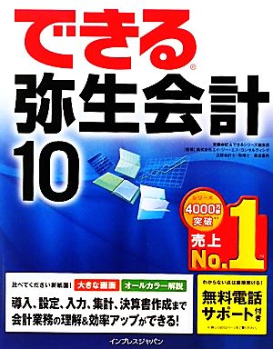 できる弥生会計10 できるシリーズ