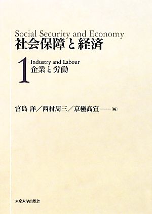 社会保障と経済(1) 企業と労働