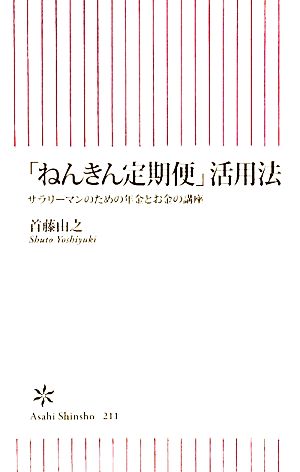 「ねんきん定期便」活用法サラリーマンのための年金とお金の講座朝日新書
