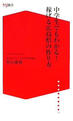 中学生でもわかる！稼げる広島県の作り方 ザメディアジョンMJ新書