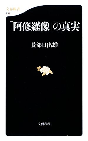 「阿修羅像」の真実 文春新書