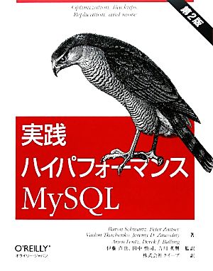 実践ハイパフォーマンスMySQL