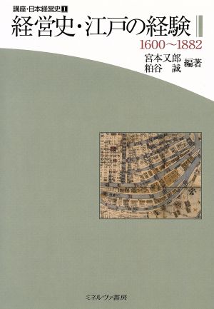経営史・江戸の経験 1600～1882 講座・日本経営史第1巻