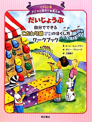 だいじょうぶ 自分でできるこだわり頭のほぐし方ワークブック イラスト版 子どもの認知行動療法3