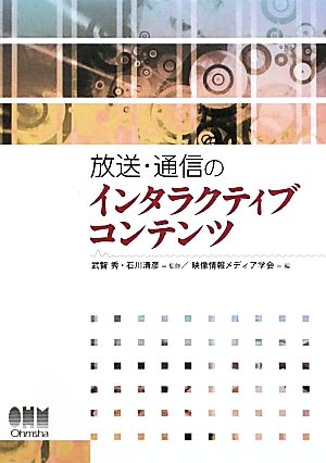 放送・通信のインタラクティブコンテンツ