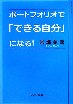 ポートフォリオで「できる自分」になる！ SUNMARK FILE BOOK