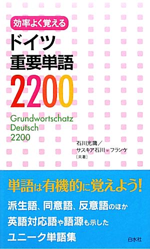 効率よく覚えるドイツ重要単語2200