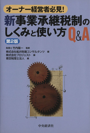 新事業承継税制のしくみと使い方Q&A