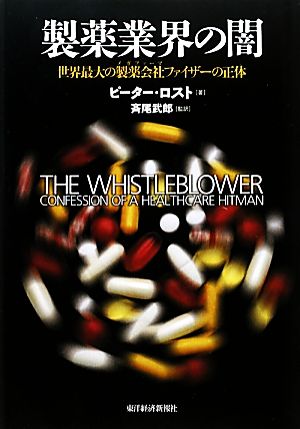 製薬業界の闇 世界最大の製薬会社ファイザーの正体