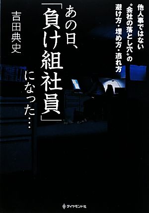 あの日、「負け組社員」になった… 他人事ではない“会社の落とし穴