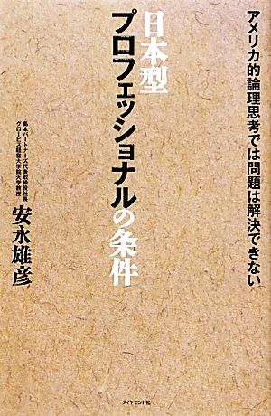 日本型プロフェッショナルの条件 アメリカ的論理思考では問題は解決できない