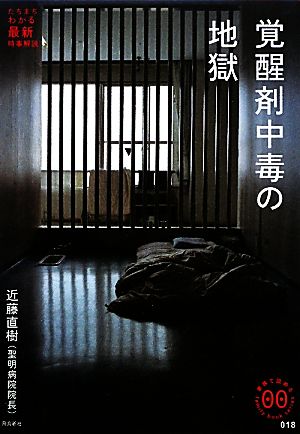 覚醒剤中毒の地獄 家族で読めるfamily book seriesたちまちわかる最新時事解説