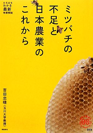 ミツバチの不足と日本農業のこれから 家族で読めるfamily book seriesたちまちわかる最新時事解説