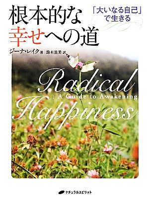 根本的な幸せへの道 「大いなる自己」で生きる