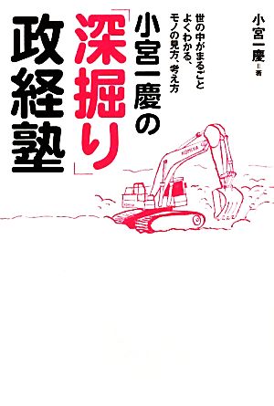 小宮一慶の「深掘り」政経塾 世の中がまるごとよくわかる、モノの見方、考え方