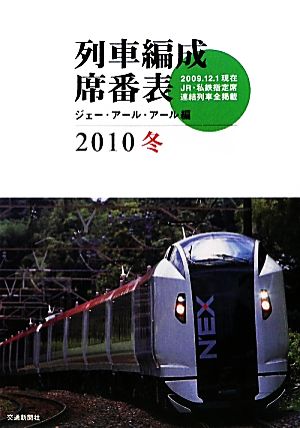 列車編成席番表(2010冬)