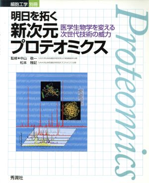 明日を拓く新次元プロテオミクス 医学生物学を変える次世代技術の威力