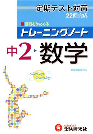 中2 数学 新指導要領対応