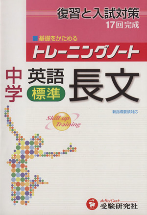 中学 英語長文 標準 新指導要領対応