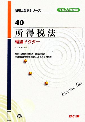 所得税法 理論ドクター(平成22年度版) 税理士受験シリーズ40