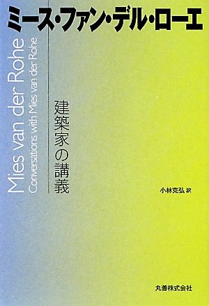 建築家の講義 ミース・ファン・デル・ローエ