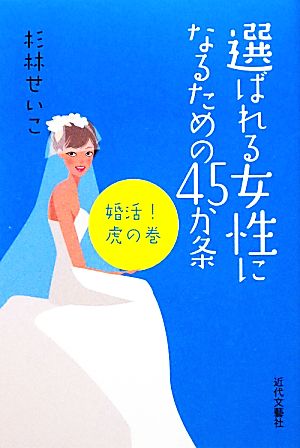 選ばれる女性になるための45か条 婚活！虎の巻