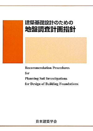 建築基礎設計のための地盤調査計画指針