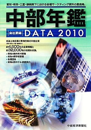 中部年鑑DATA(2010)