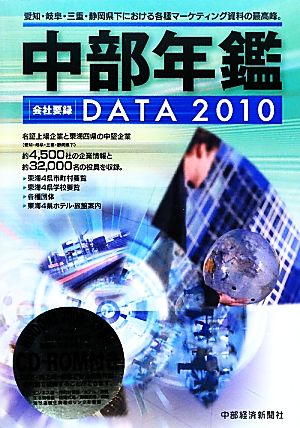 中部年鑑DATA(2010)