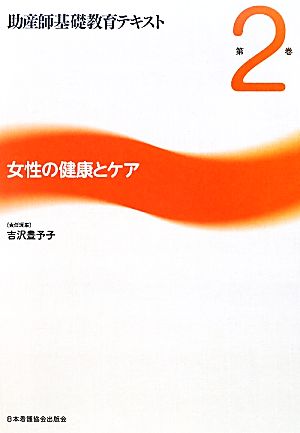 女性の健康とケア 助産師基礎教育テキスト第2巻