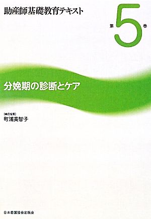 分娩期の診断とケア 助産師基礎教育テキスト第5巻