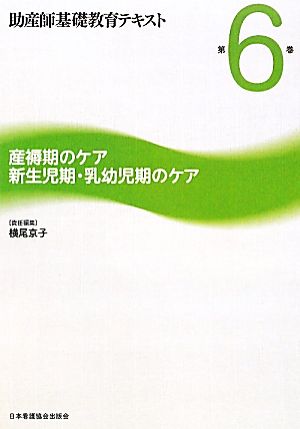 産褥期のケア/新生児期・乳幼児期のケア 助産師基礎教育テキスト第6巻