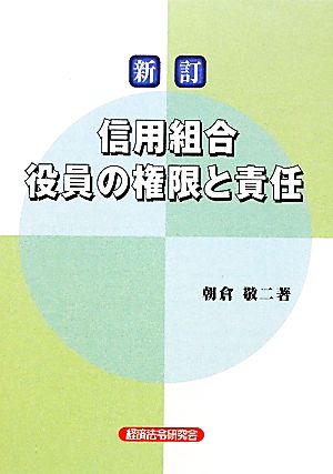 信用組合役員の権限と責任