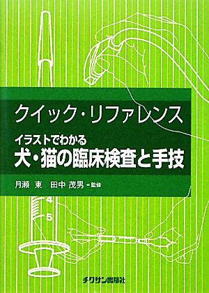 クイック・リファレンス イラストでわかる犬・猫の臨床検査と手技